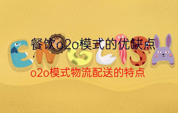 餐饮o2o模式的优缺点 o2o模式物流配送的特点？